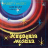 МЮЗИК-СЕЙФ