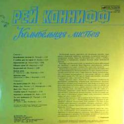 RAY CONNIFF КОЛЫБЕЛЬНАЯ ЛИСТЬЕВ Виниловая пластинка RAY CONNIFF КОЛЫБЕЛЬНАЯ ЛИСТЬЕВ Виниловая пластинка