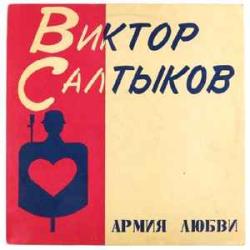 ВИКТОР САЛТЫКОВ АРМИЯ ЛЮБВИ Виниловая пластинка 