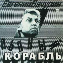 ЕВГЕНИЙ БАЧУРИН ПЬЯНЫЙ КОРАБЛЬ Виниловая пластинка 