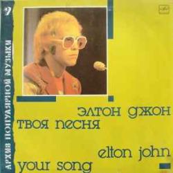 ELTON JOHN ТВОЯ ПЕСНЯ Виниловая пластинка 