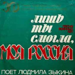 ЛЮДМИЛА ЗЫКИНА ЛИШЬ ТЫ СМОГЛА, МОЯ РОССИЯ Виниловая пластинка 
