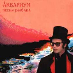 АКВАРИУМ ПЕСНИ РЫБАКА Виниловая пластинка 