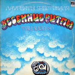 VARIOUS ЛАУРЕАТЫ ФЕСТИВАЛЯ ВЕСЕННИЕ РИТМЫ ТБИЛИСИ-80 Виниловая пластинка 