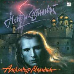 АЛЕКСАНДР МАЛИНИН НЕПРИКАЯННЫЙ Виниловая пластинка 