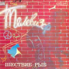 ШЕСТВИЕ РЫБ