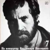 НА КОНЦЕРТАХ В.В. 16