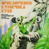 НОВЫЕ ПРИКЛЮЧЕНИЯ КУЗНЕЧИКА КУЗИ