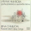 РУСКИ РОМАНСИ И ЦИГАНСКИ ПЕСНИ