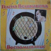 Воспоминание