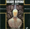 БЕЛАЯ ВОРОНА