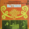 Традиционная И Современная Музыка Вьетнама    Traditional And Contemporary Music Of Vietnam