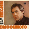 ПЕСНИ ВЛАДИМИРА ВЫСОЦКОГО