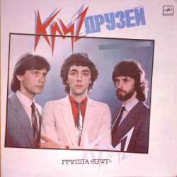 КРУГ КРУГ ДРУЗЕЙ Виниловая пластинка 