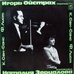 ИГОРЬ ОЙСТРАХ НАТАЛИЯ ЗЕРЦАЛОВА К.СЕН-САНС Ф.ЛИСТ Виниловая пластинка ИГОРЬ ОЙСТРАХ НАТАЛИЯ ЗЕРЦАЛОВА К.СЕН-САНС Ф.ЛИСТ Виниловая пластинка