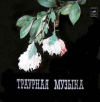 ТРАУРНАЯ МУЗЫКА