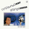 СТРАННЫЙ МИР