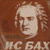 Арии Из Кантат И Мессы Ля Мажор