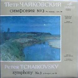 ЧАЙКОВСКИЙ Симфония № 3 Ре Мажор, Соч. 29 Виниловая пластинка 